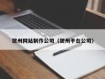 灵宝贺州网站制作公司（贺州平台公司）