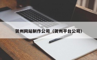 灵宝贺州网站制作公司（贺州平台公司）